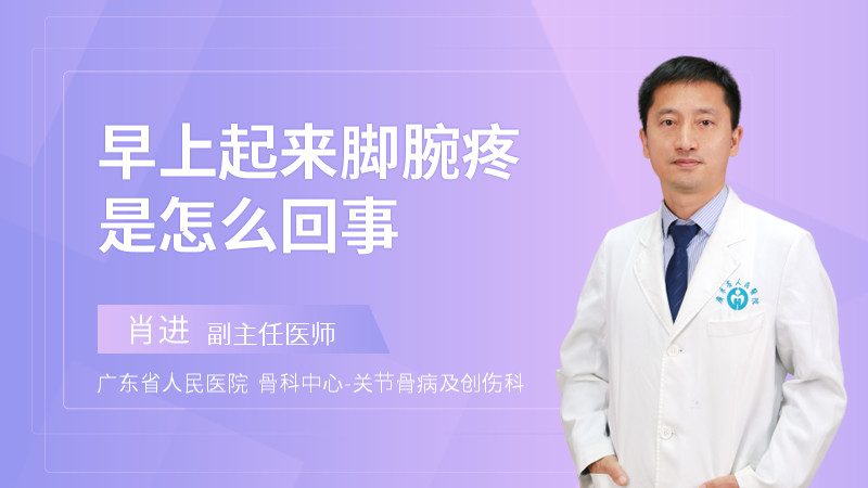 早上起来脚腕疼是怎么回事