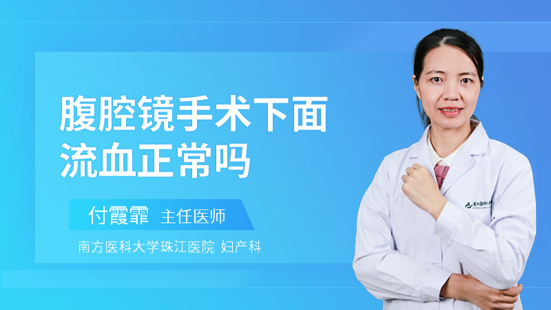 腹腔镜手术下面流血正常吗