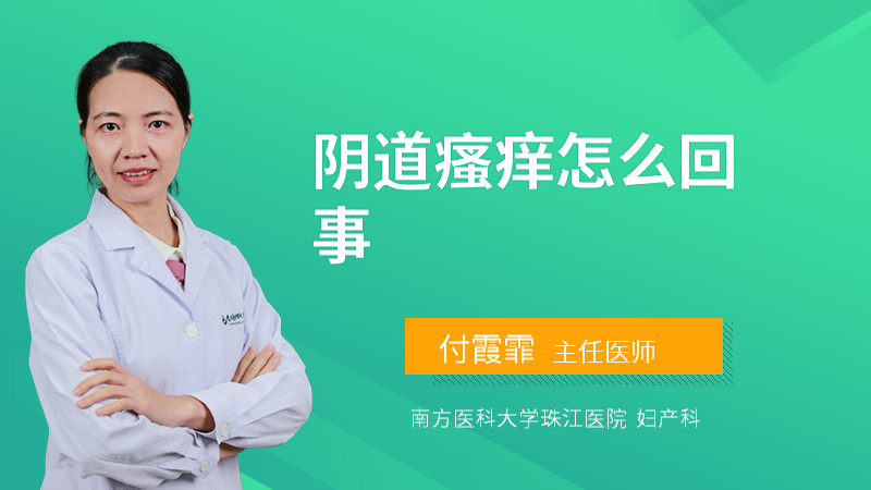 阴道瘙痒怎么回事