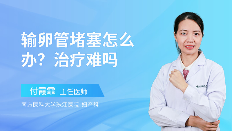 输卵管堵塞怎么办？治疗难吗