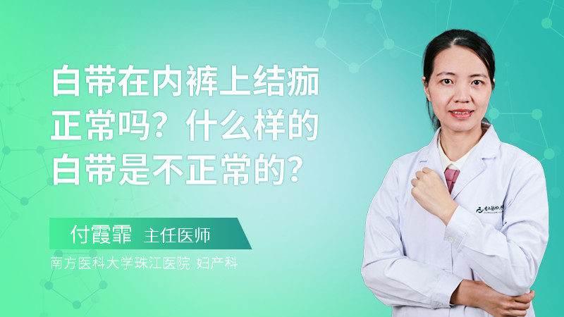 白带在内裤上结痂正常吗？什么样的白带是不正常的？
