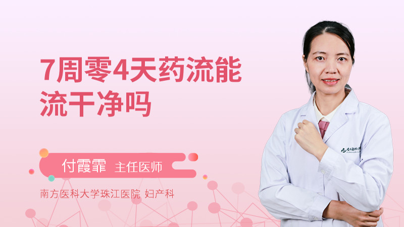 7周零4天药流能流干净吗
