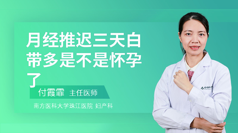 月经推迟三天白带多是不是怀孕了