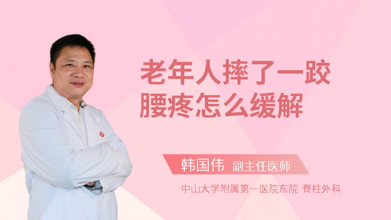 老年人摔了一跤腰疼怎么缓解