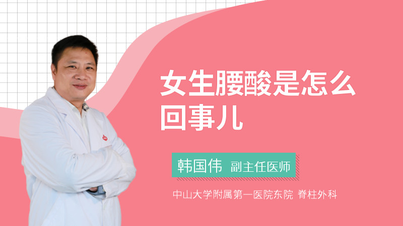 女生腰酸是怎么回事儿