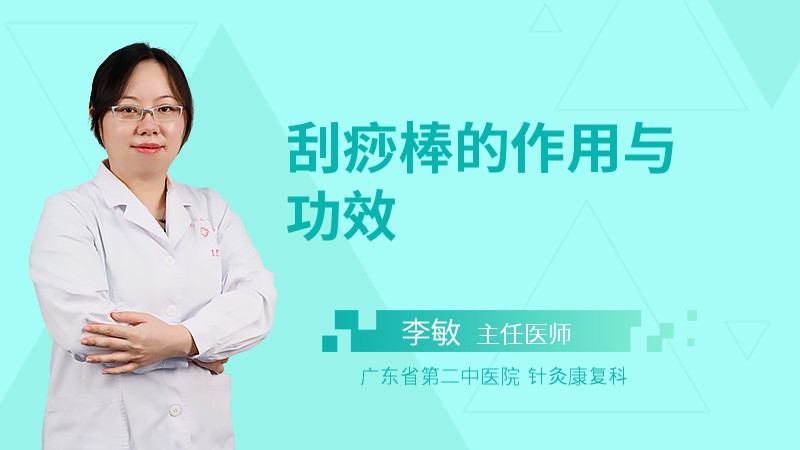 刮痧棒的作用与功效