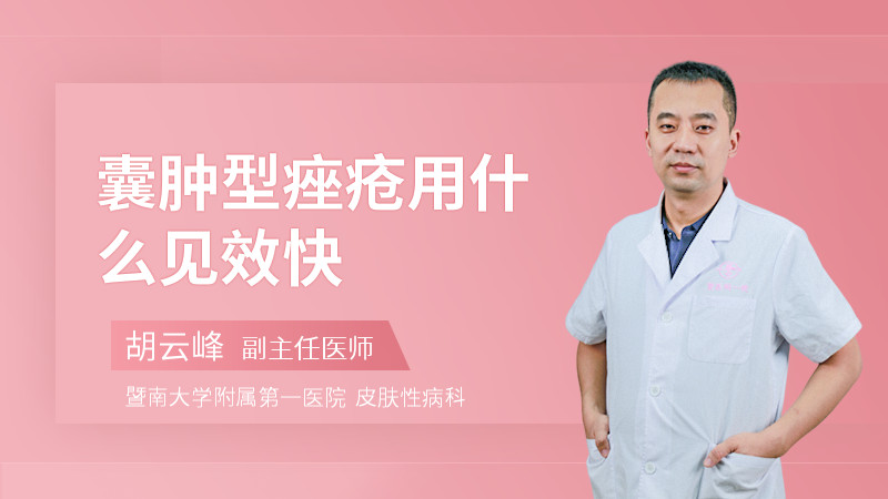 囊肿型痤疮用什么见效快
