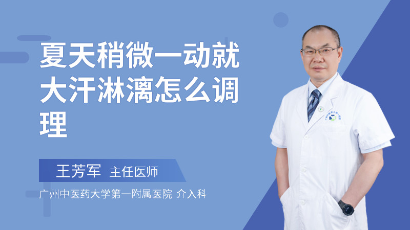 夏天稍微一动就大汗淋漓怎么调理