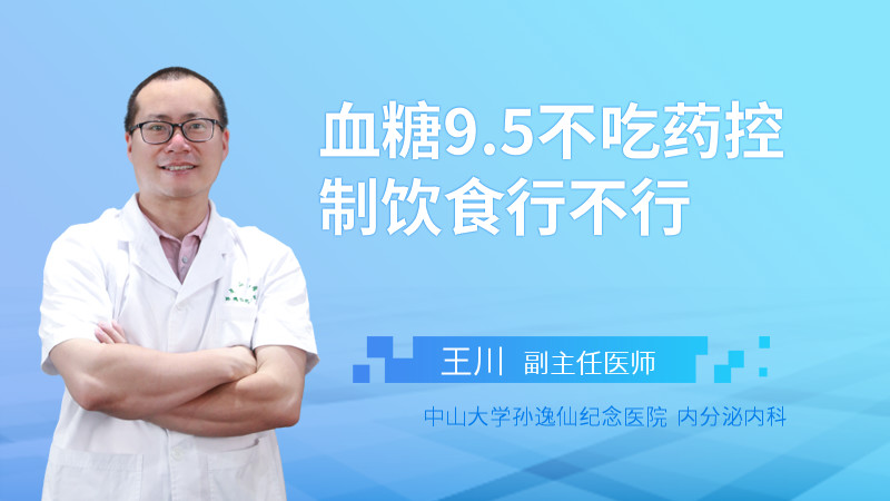 血糖9.5不吃药控制饮食行不行