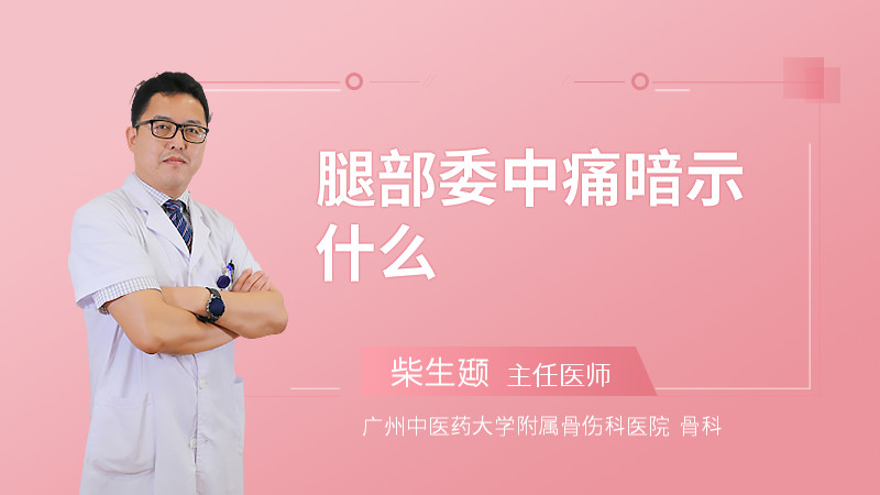 腿部委中痛暗示什么