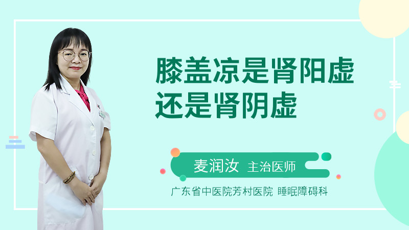 膝盖凉是肾阳虚还是肾阴虚