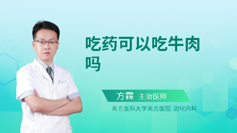 吃药可以吃牛肉吗