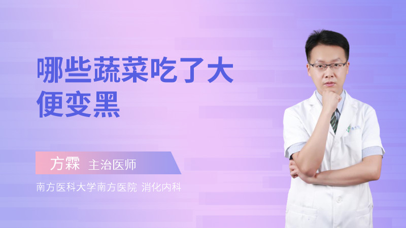 哪些蔬菜吃了大便变黑