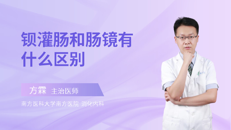 钡灌肠和肠镜有什么区别