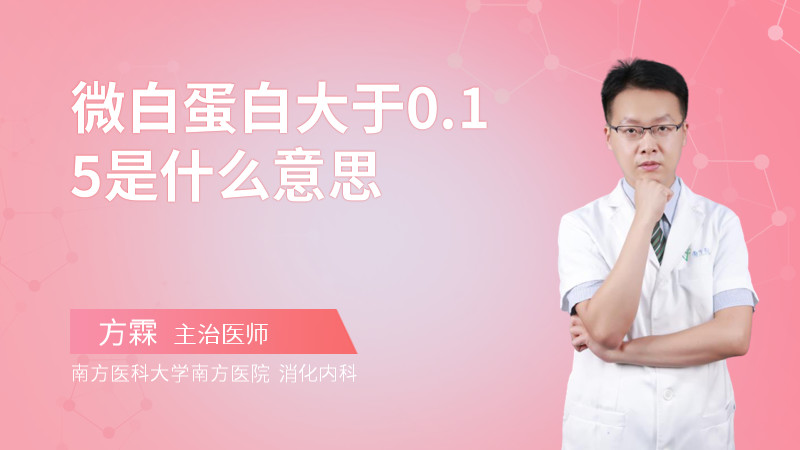 微白蛋白大于0.15是什么意思