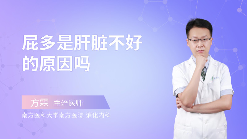 屁多是肝脏不好的原因吗