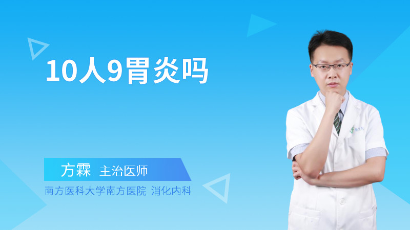 10人9胃炎吗