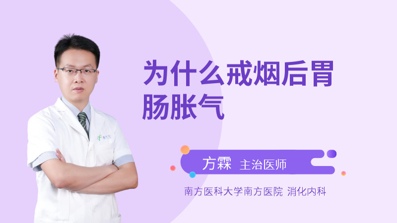 为什么戒烟后胃肠胀气