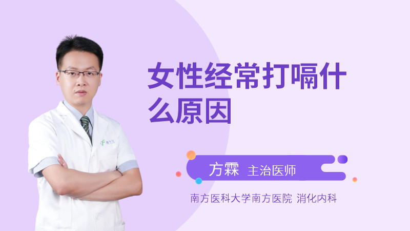 女性经常打嗝什么原因