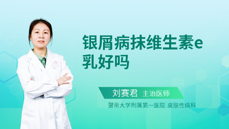银屑病抹维生素e乳好吗