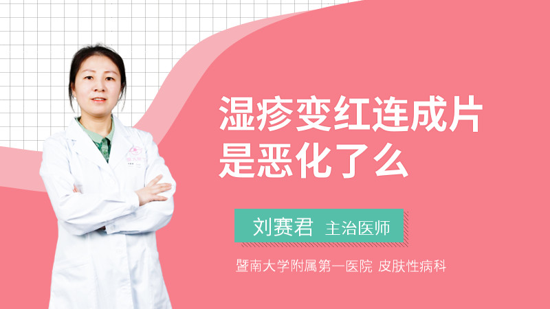 湿疹变红连成片是恶化了么