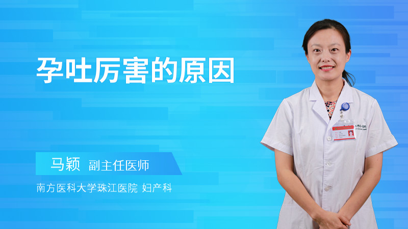 孕吐厉害的原因