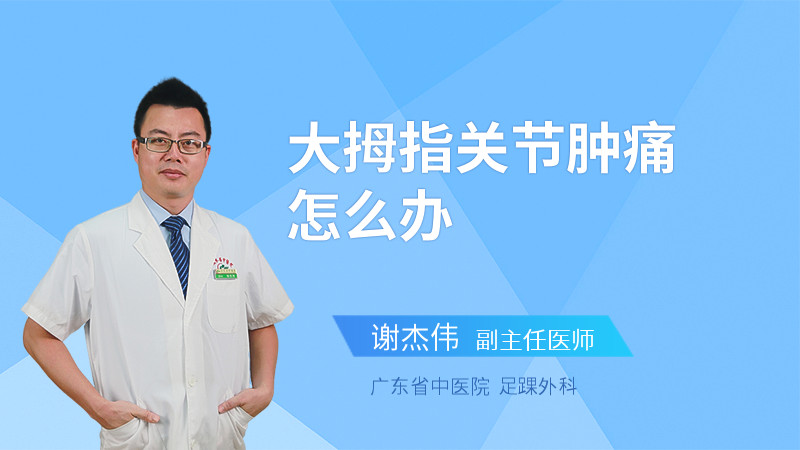 大拇指关节肿痛怎么办