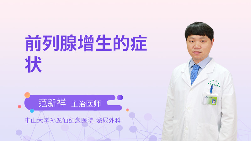 前列腺增生的症状