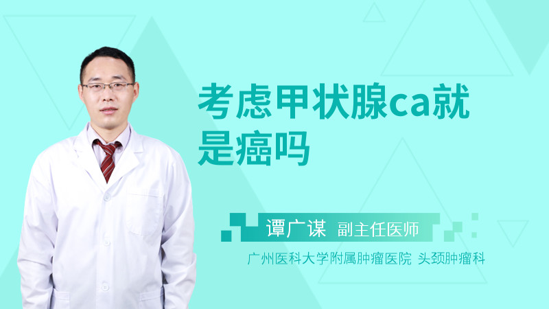 考虑甲状腺ca就是癌吗