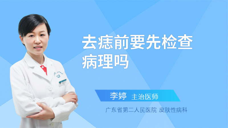 去痣前要先检查病理吗