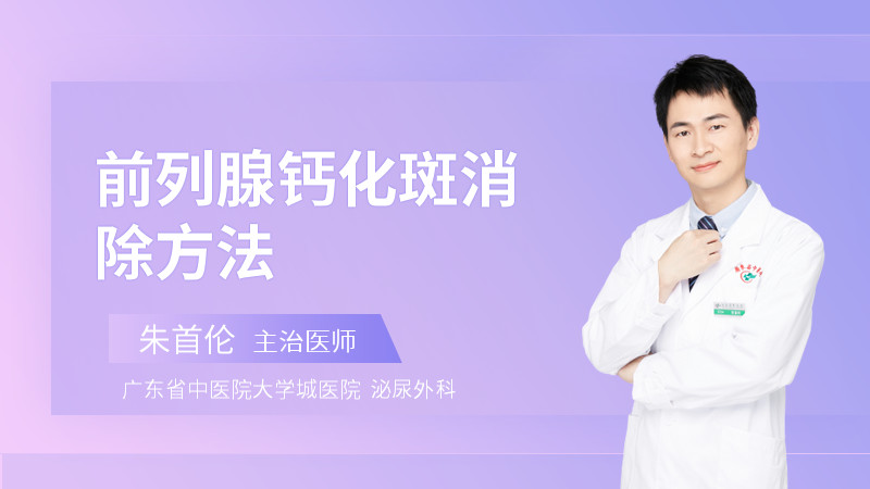 前列腺钙化要处理吗