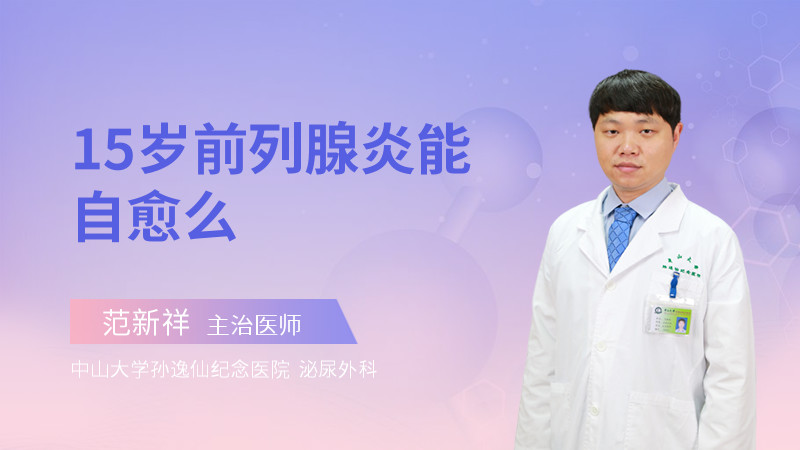 15岁前列腺炎能自愈么