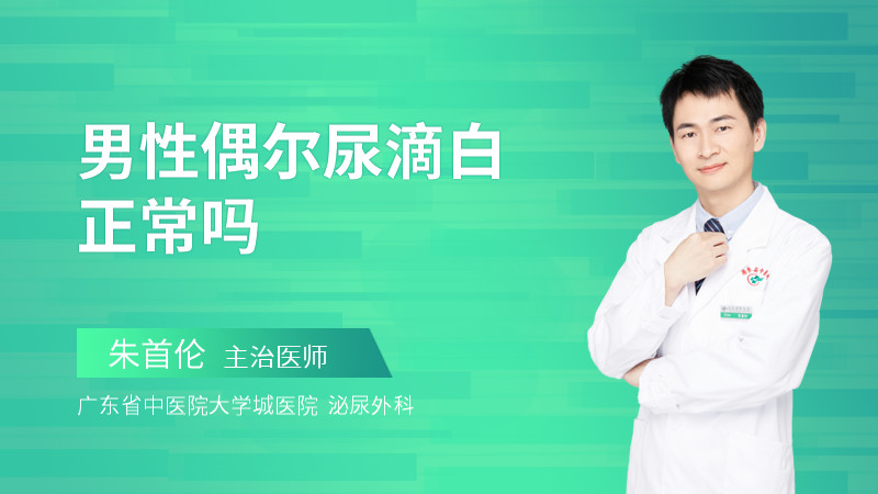 男性偶尔尿滴白正常吗