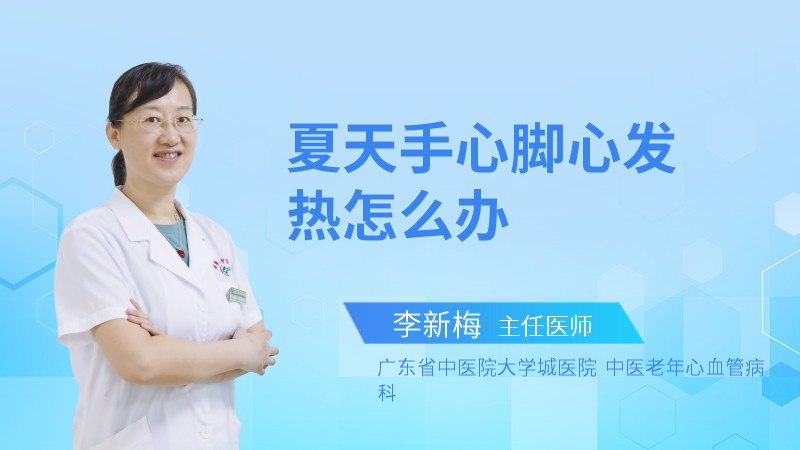夏天手心脚心发热怎么办