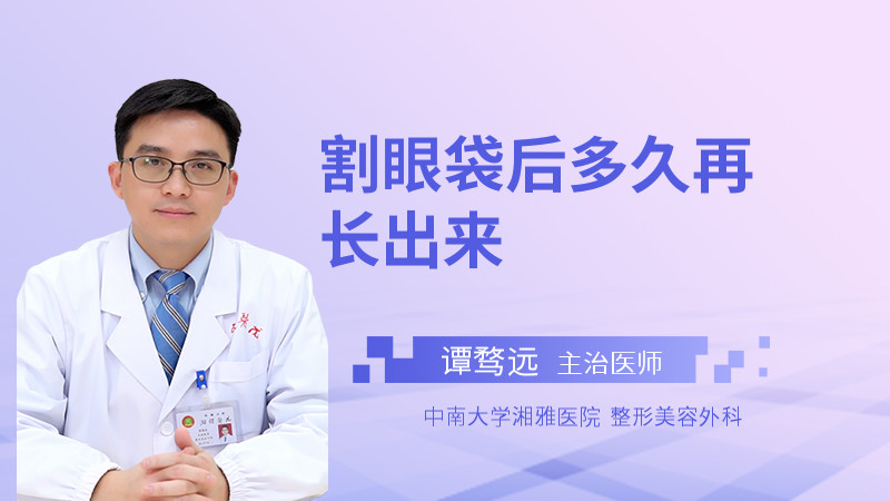 割眼袋后多久再长出来