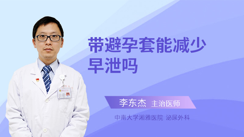 带避孕套能减少早泄吗