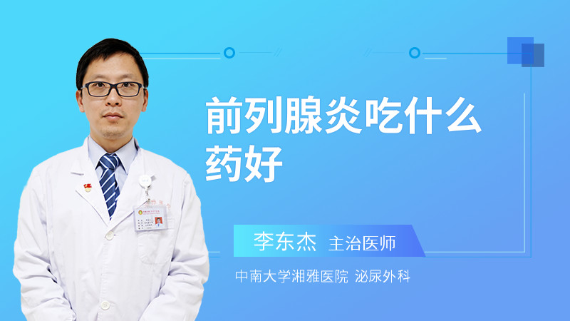 前列腺炎吃什么药好