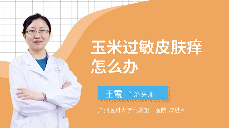 玉米过敏皮肤痒怎么办