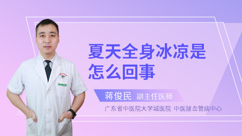 夏天全身冰凉是怎么回事