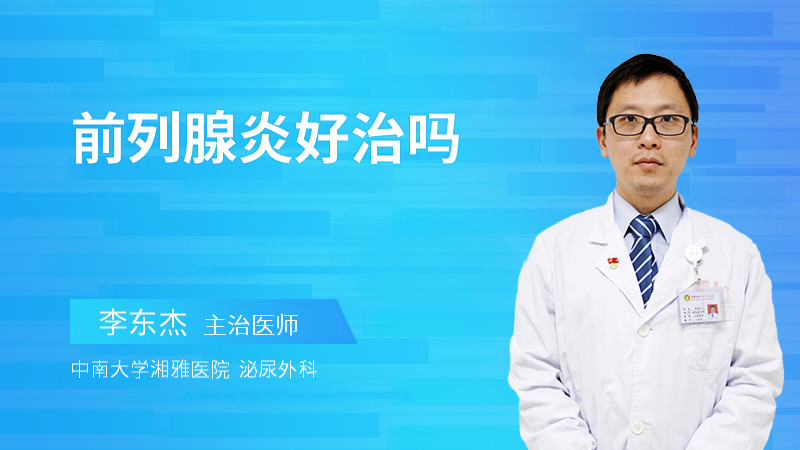 前列腺炎好治吗