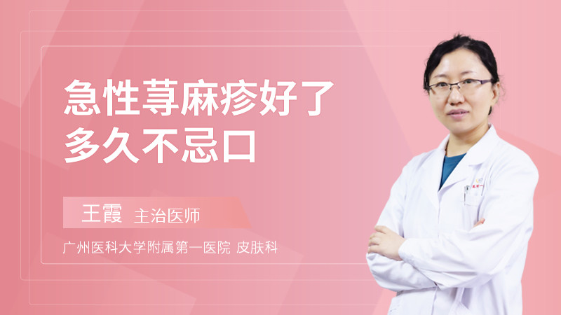 急性荨麻疹好了多久不忌口