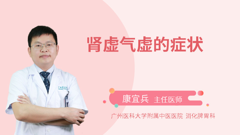 肾虚气虚的症状