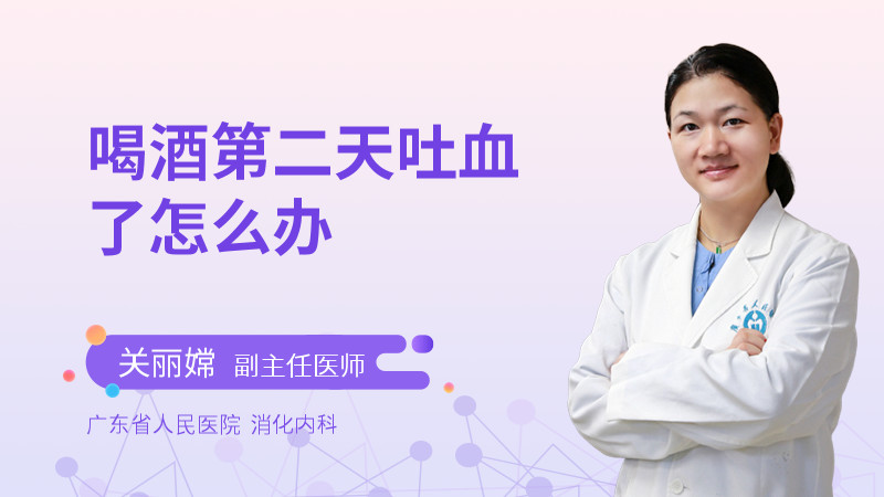 喝酒第二天吐血了怎么办