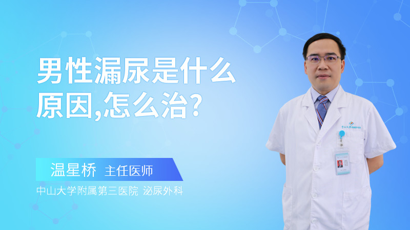 男性漏尿是什么原因,怎么治?
