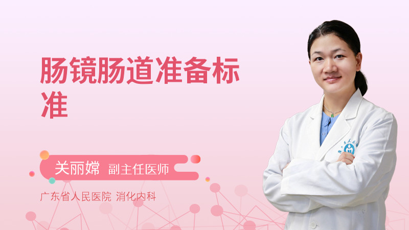 肠镜肠道准备标准