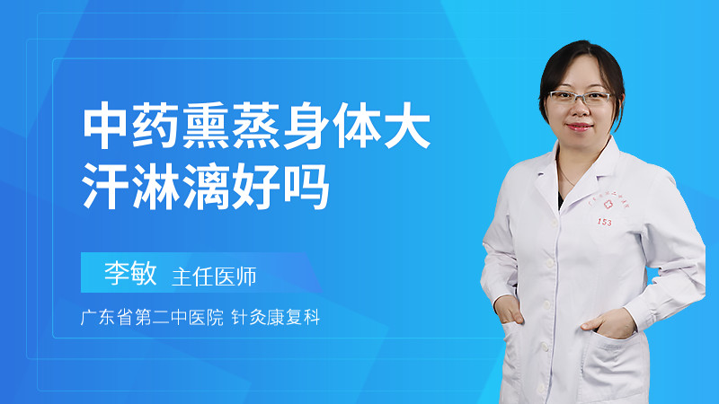 中药熏蒸身体大汗淋漓好吗