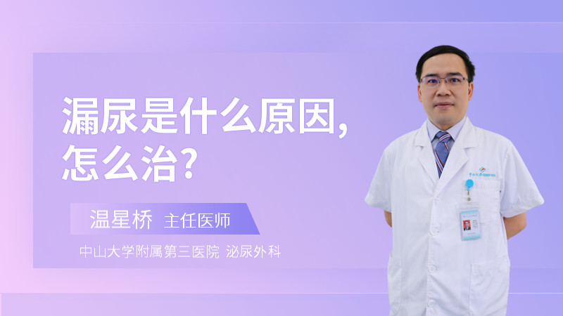 漏尿是什么原因,怎么治?