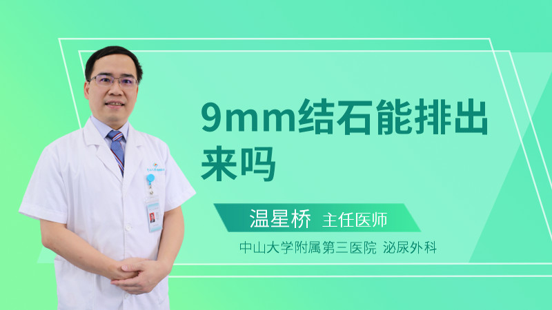 9mm结石能排出来吗