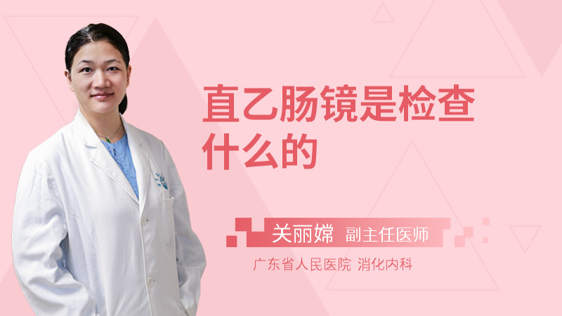直乙肠镜是检查什么的