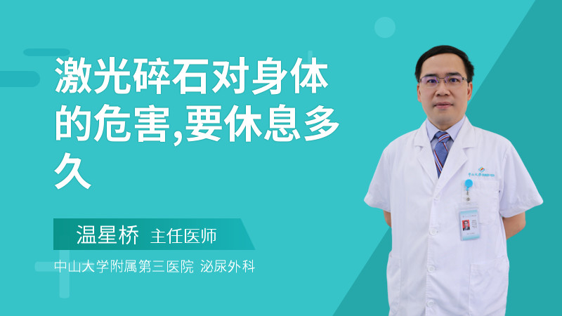激光碎石对身体的危害,要休息多久